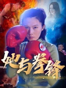 她与拳锋(全集)