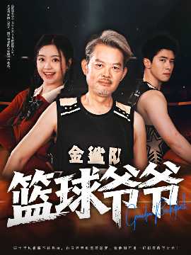 篮球爷爷(全集)