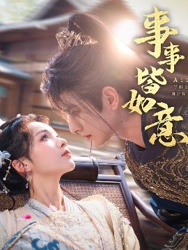 事事皆如意(全集)