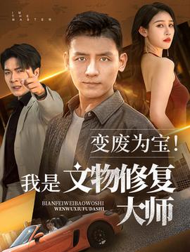 变废为宝我是文物修复大师(全集)