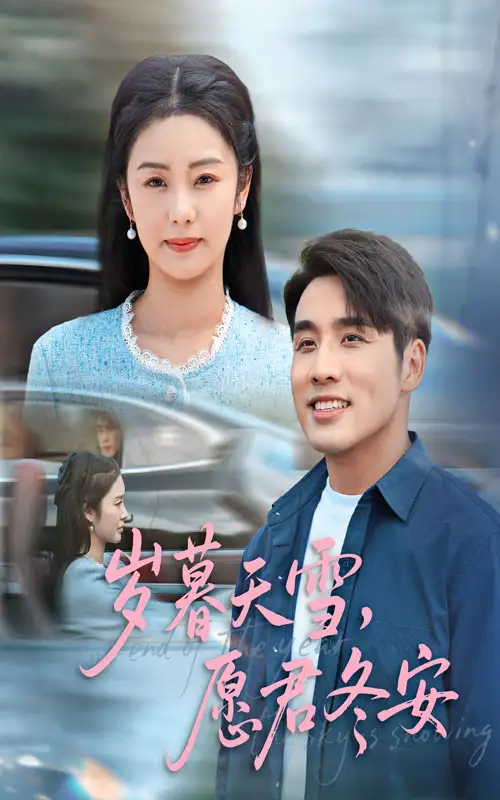 岁暮天雪愿君冬安(全集)