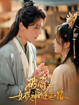 破局之女棋神的逆袭之路(全集)