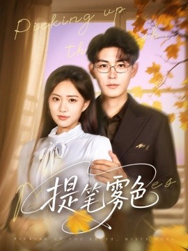 提笔雾色(全集)