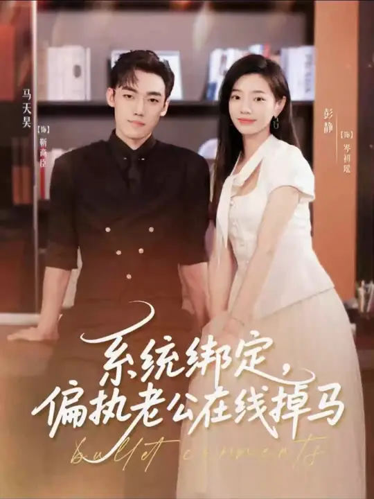 系统绑定偏执老公在线掉马(全集)