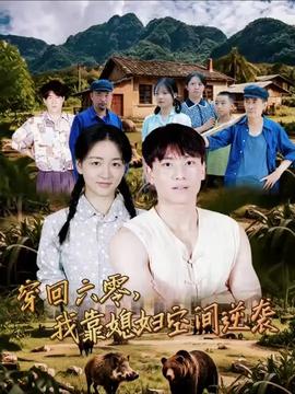 穿回六零我靠媳妇空间逆袭(全集)