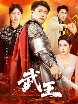 武王短剧版(全集)