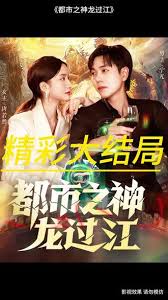 都市之神龙过江(全集)