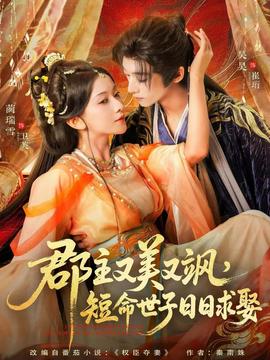 郡主又美又飒，短命世子日日求娶(全集)
