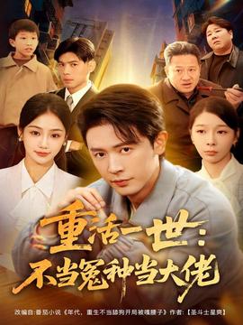 重活一世：不当怨种当大佬(全集)