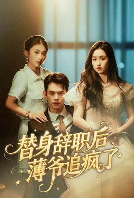 替身辞职后薄爷追疯了(全集)