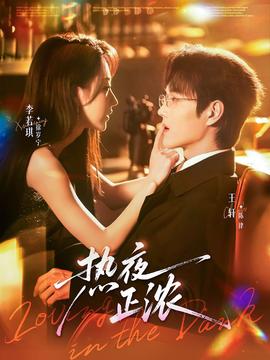 热夜正浓(全集)