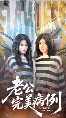 老公的完美病例(全集)