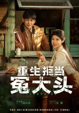 重生拒当冤大头(全集)