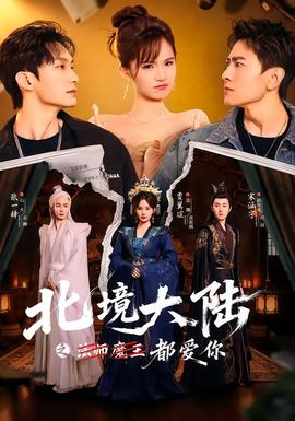 北境大陆之都爱你(全集)