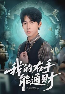 我的右手能通财(全集)