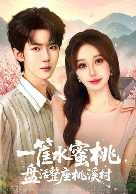 一筐水蜜桃，盘活整座桃溪村(全集)