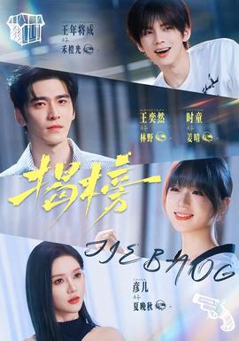 揭榜(全集)