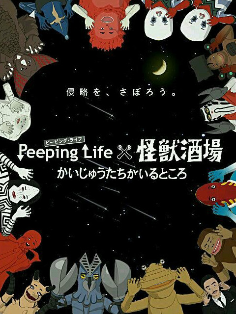 Peeping Life×怪兽酒场 怪兽们的所在之处第1话